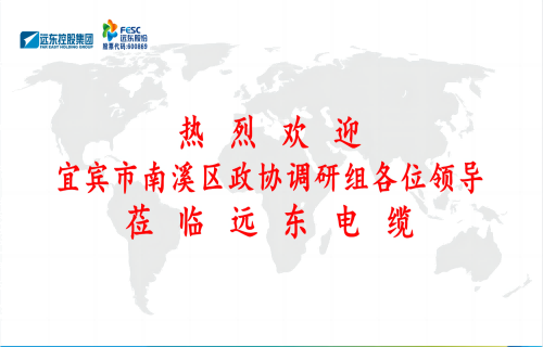 南溪區(qū)政協(xié)黨組書(shū)記、主席余水情率隊(duì)蒞臨遠(yuǎn)東電纜宜賓參觀(guān)調(diào)研